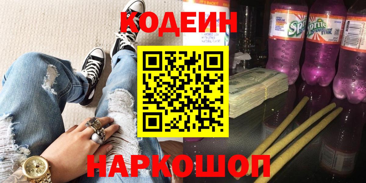 Балашов  Кодеин напиток Lean (лин)  Вход с VPN  Codein Purple Drank 