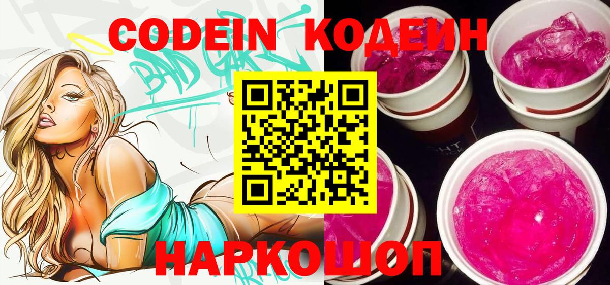 Codein напиток Lean (лин) Балашов